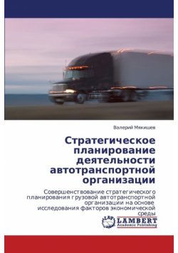 Strategicheskoe Planirovanie Deyatel'nosti Avtotransportnoy Organizatsii