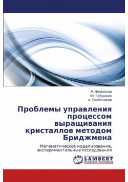 Problemy Upravleniya Protsessom Vyrashchivaniya Kristallov Metodom Bridzhmena