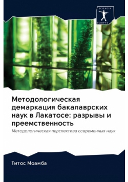 Методологическая демаркация бакалаврских наук в Лакатосе