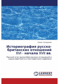 Istoriografiya Russko-Britanskikh Otnosheniy XVI - Nachala XVII VV.
