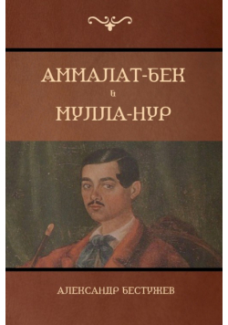 Аммалат-Бек  . Мулла-Нур  (Ammalat-Beck; Mulla-Nur)