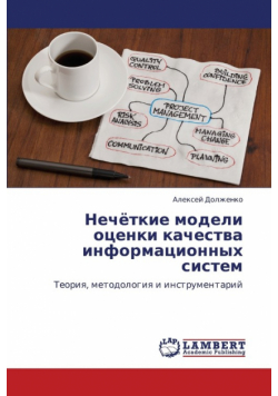 Nechyetkie Modeli Otsenki Kachestva Informatsionnykh Sistem