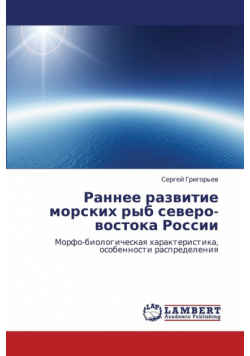 Rannee razvitie morskikh ryb severo-vostoka Rossii