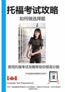 托福考试攻略