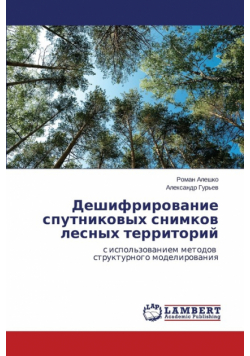 Deshifrirovanie Sputnikovykh Snimkov Lesnykh Territoriy