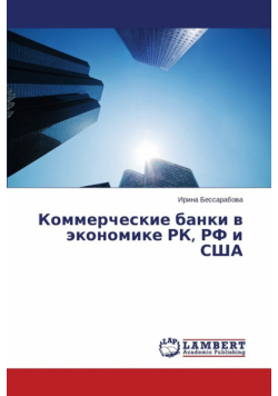 Kommercheskie banki v ekonomike RK, RF i SShA