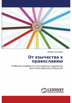 OT Yazychestva K Pravoslaviyu