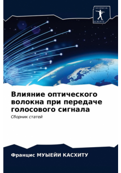 Влияние оптического волокна при передаче голосового сигнала