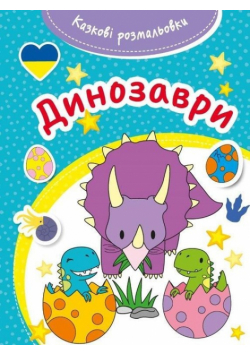 Bajeczna kolorowanka Dinozaury