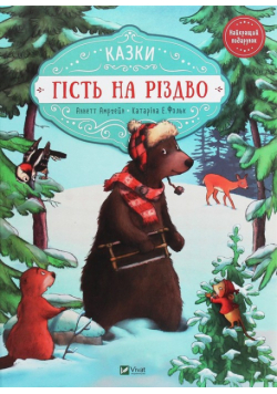 Gіst' na Rіzdvo