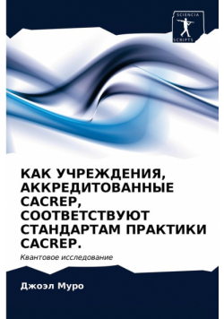 Как Учреждения, Аккредитованные Cacrep, Соответствуют Стандартам Практики Cacrep.