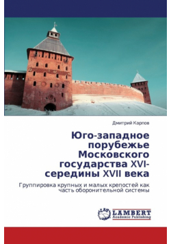 Yugo-Zapadnoe Porubezh'e Moskovskogo Gosudarstva XVI-Serediny XVII Veka