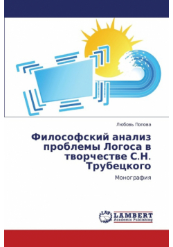 Filosofskiy Analiz Problemy Logosa V Tvorchestve S.N. Trubetskogo