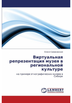 Virtual'naya Reprezentatsiya Muzeya V Regional'noy Kul'ture