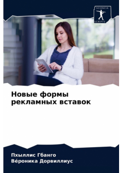 Новые формы рекламных вставок