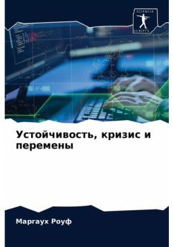 Устойчивость, кризис и перемены