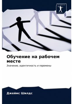 Обучение на рабочем месте