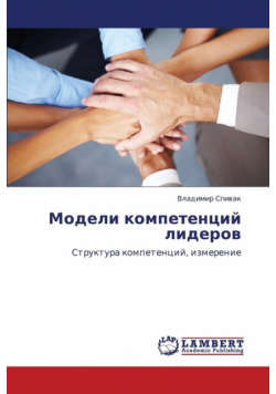 Modeli Kompetentsiy Liderov