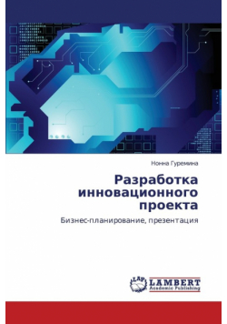 Razrabotka Innovatsionnogo Proekta