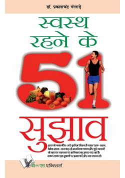 Swasth Rahene Ke 51 Sujhav