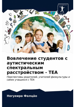 Вовлечение Студентов С Аутистическим Спектральным Расстройством - Tea