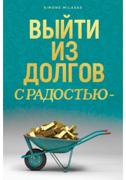 ВЫЙТИ ИЗ ДОЛГОВ С РАДОСТЬЮ - Getting Out of Debt Russian