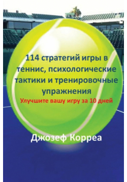 114 стратегий игры в теннис, психологические тактики и тренировочные упражнения
