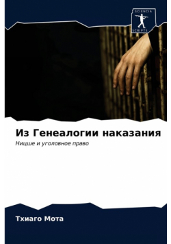 Из Генеалогии наказания