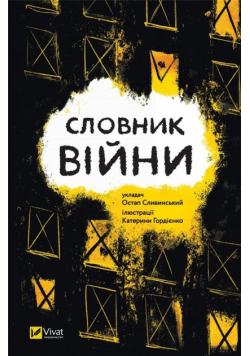 Dictionary of war w.ukraińska