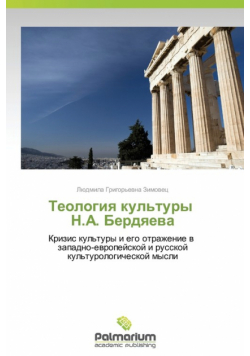 Teologiya Kul'tury N.A. Berdyaeva