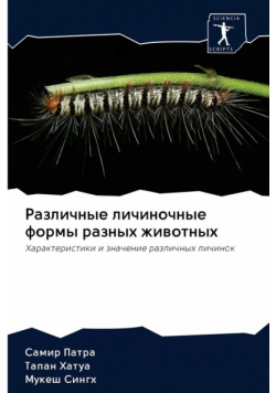 Различные личиночные формы разных животных