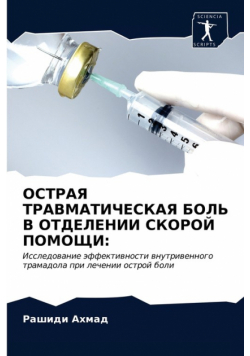 ОСТРАЯ ТРАВМАТИЧЕСКАЯ БОЛЬ В ОТДЕЛЕНИИ СКОРОЙ ПОМОЩИ