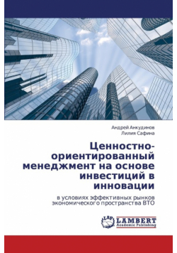 Tsennostno-Orientirovannyy Menedzhment Na Osnove Investitsiy V Innovatsii
