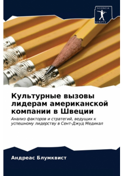Культурные вызовы лидерам американской компании в Швеции
