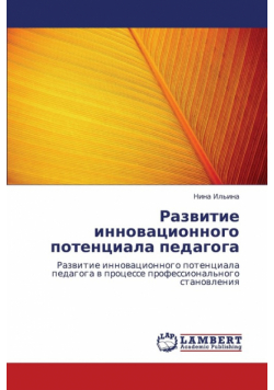 Razvitie Innovatsionnogo Potentsiala Pedagoga