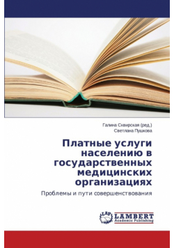 Platnye uslugi naseleniyu v gosudarstvennykh meditsinskikh organizatsiyakh