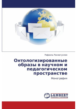 Ontologizirovannye Obrazy V Nauchnom I Pedagogicheskom Prostranstve