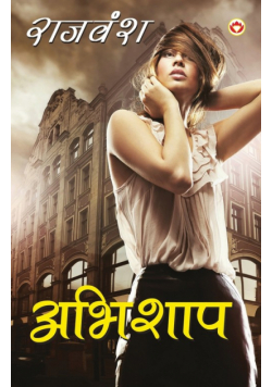 Abhishaap (अभिशाप)