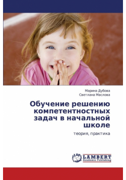 Obuchenie Resheniyu Kompetentnostnykh Zadach V Nachal'noy Shkole