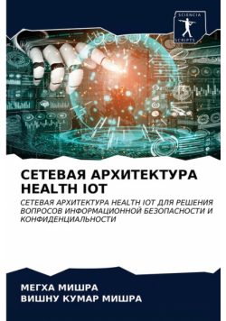 Сетевая Архитектура Health Iot
