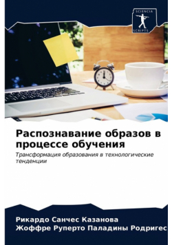 Распознавание образов в процессе обучения