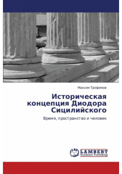 Istoricheskaya Kontseptsiya Diodora Sitsiliyskogo