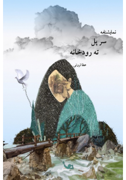 سر پل ته رودخانه  / Over the bridge.