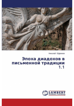 Epokha Diadokhov V Pis'mennoy Traditsii 1.1
