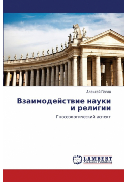 Vzaimodeystvie Nauki I Religii