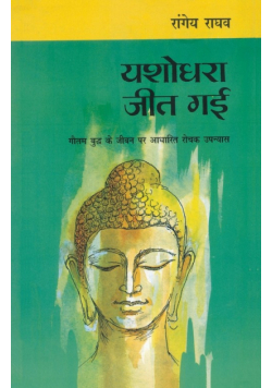Yashodhara Jeet Gayi