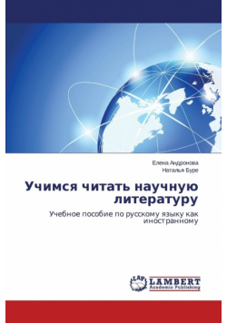 Uchimsya chitat' nauchnuyu literaturu