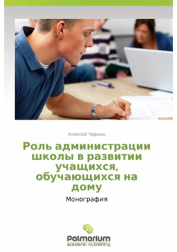 Rol' Administratsii Shkoly V Razvitii Uchashchikhsya, Obuchayushchikhsya Na Domu