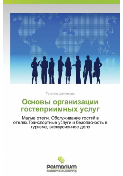Osnovy Organizatsii Gostepriimnykh Uslug