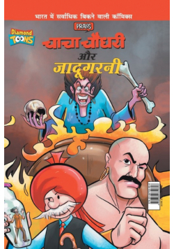 Chacha Chaudhary Aur Jadugarni (चाचा चौधरी और जादूगरनी)